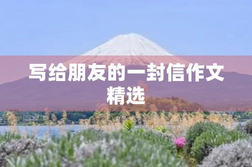 写给朋友的一封信作文精选