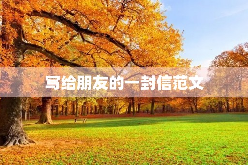 写给朋友的一封信范文