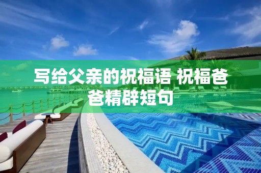 写给父亲的祝福语 祝福爸爸精辟短句