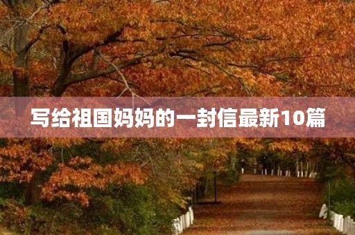 写给祖国妈妈的一封信最新10篇