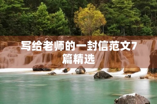 写给老师的一封信范文7篇精选