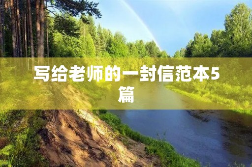写给老师的一封信范本5篇 写给老师的一封信范本5篇