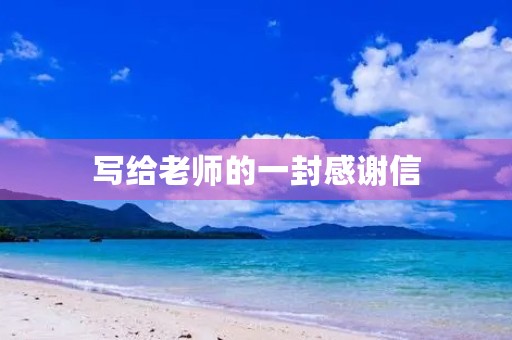 写给老师的一封感谢信