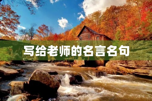 写给老师的名言名句(写给老师的名言名句大全) 写给老师的名言名句(写给老师的名言名句大全)