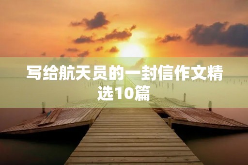 写给航天员的一封信作文精选10篇