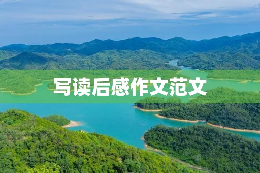 写读后感作文范文 写读后感作文范文