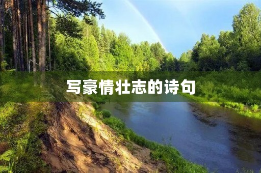 写豪情壮志的诗句 写豪情壮志的诗句