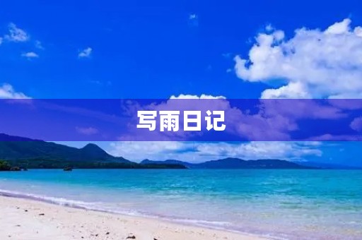 写雨日记 写雨日记