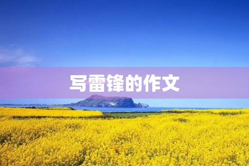 写雷锋的作文 写雷锋的作文