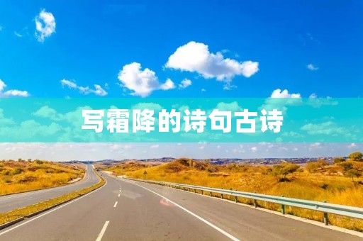 写霜降的诗句古诗