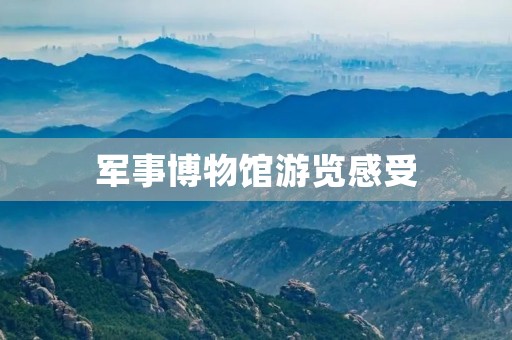 军事博物馆游览感受