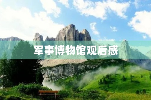 军事博物馆观后感 军事博物馆观后感