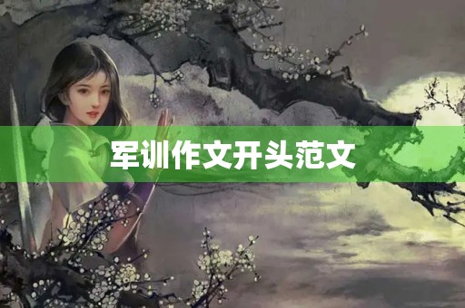 军训作文开头范文
