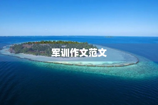 军训作文范文
