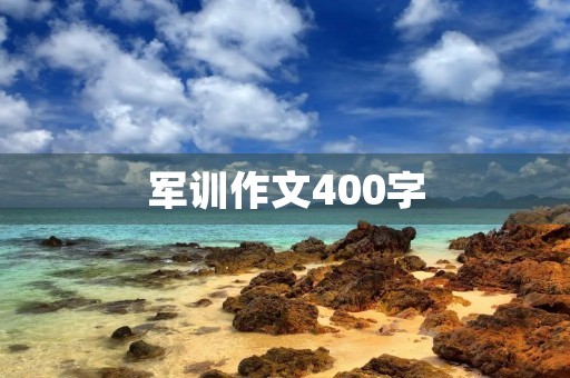 军训作文400字 军训作文400字