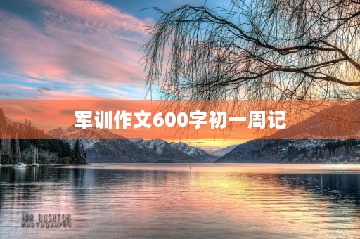军训作文600字初一周记 军训作文600字初一周记