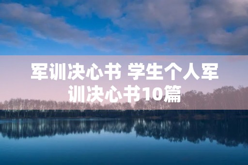 军训决心书 学生个人军训决心书10篇 军训决心书 学生个人军训决心书10篇