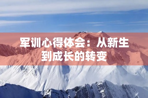 军训心得体会:从新生到成长的转变 军训心得体会:从新生到成长的转变