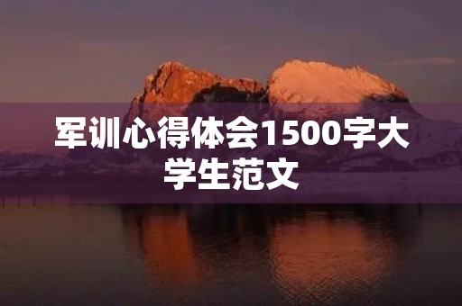 军训心得体会1500字大学生范文