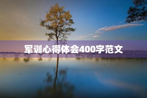 军训心得体会400字范文