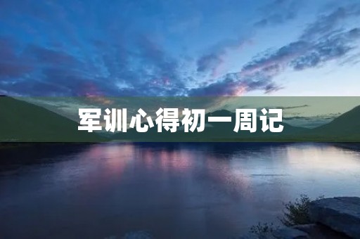 军训心得初一周记 军训心得初一周记