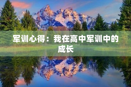 军训心得:我在高中军训中的成长 军训心得:我在高中军训中的成长