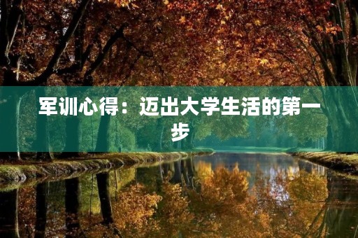 军训心得:迈出大学生活的第一步