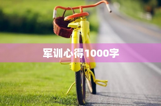 军训心得1000字(大学)范文
