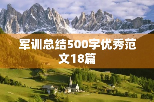 军训总结500字优秀范文18篇