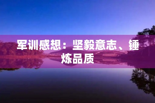 军训感想：坚毅意志、锤炼品质