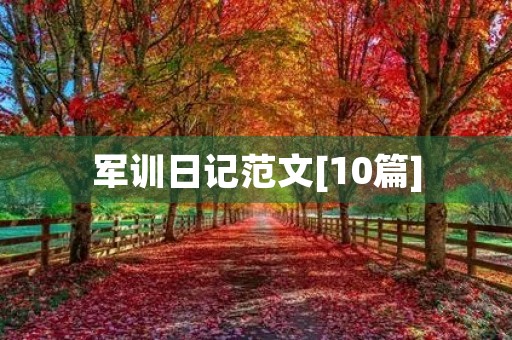 军训日记范文[10篇]