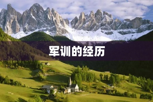 军训的经历
