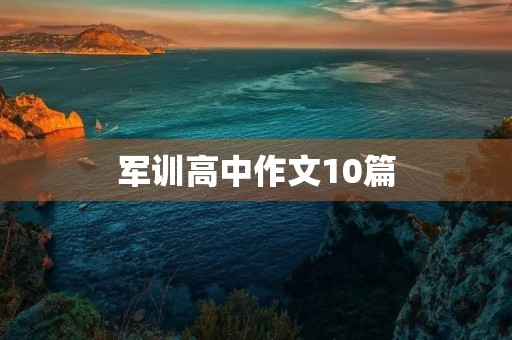 军训高中作文10篇 军训高中作文10篇