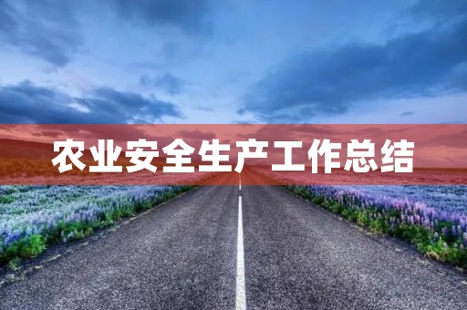 农业安全生产工作总结