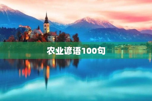 农业谚语100句,农业谚语100句六年级 农业谚语100句,农业谚语100句六年级