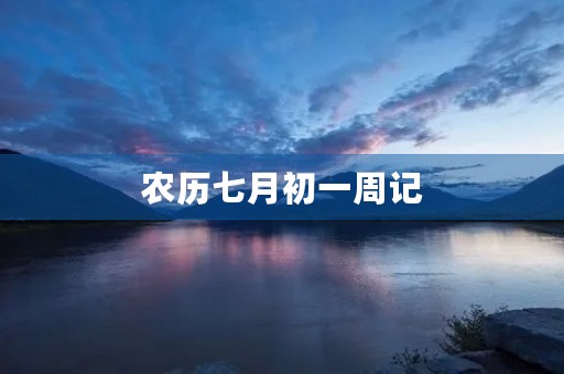 农历七月初一周记 农历七月初一周记