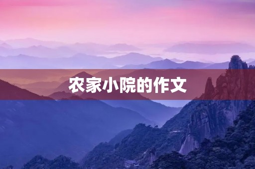 农家小院的作文 农家小院的作文
