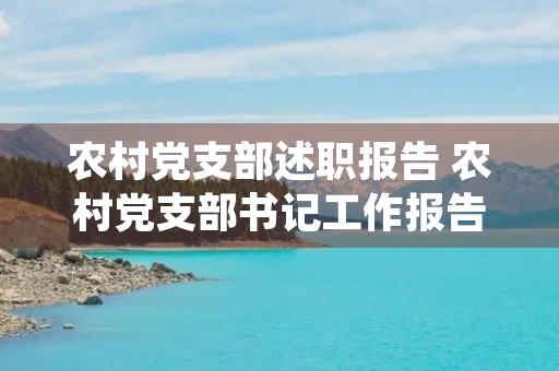 农村党支部述职报告 农村党支部书记工作报告