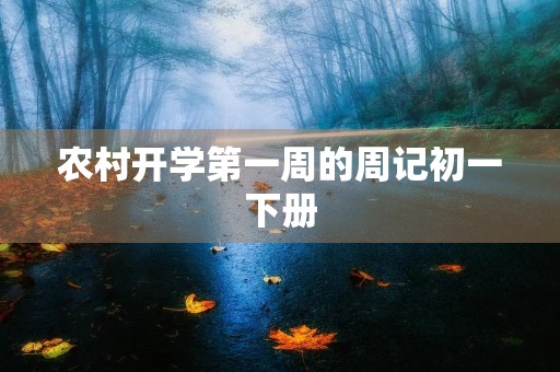 农村开学第一周的周记初一下册