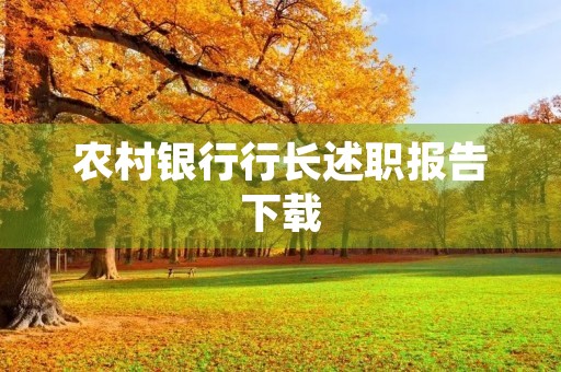 农村银行行长述职报告下载 农村银行行长述职报告下载
