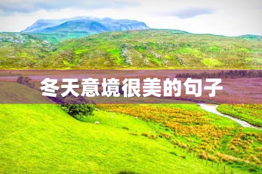 冬天意境很美的句子，冬天意境很美的句子简短