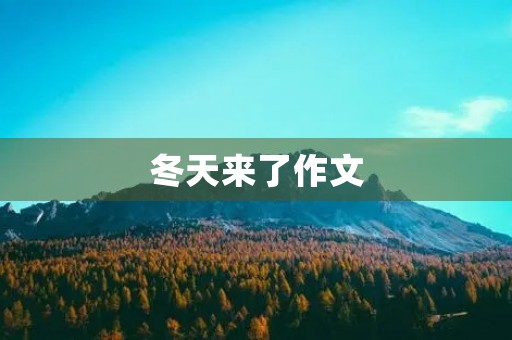 冬天来了作文 冬天来了作文