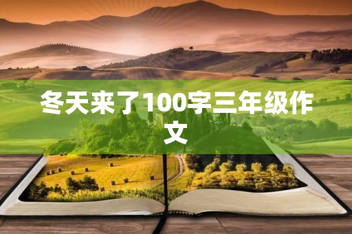 冬天来了100字三年级作文 冬天来了100字三年级作文