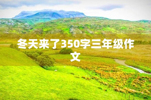冬天来了350字三年级作文