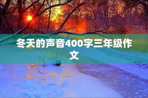 冬天的声音400字三年级作文