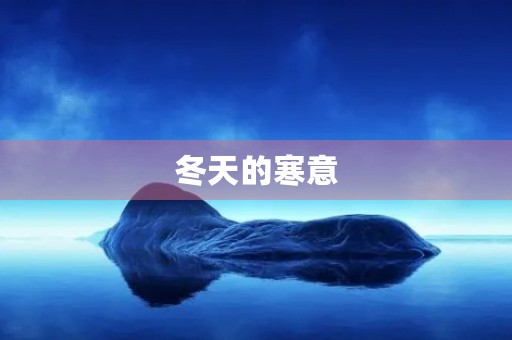 冬天的寒意