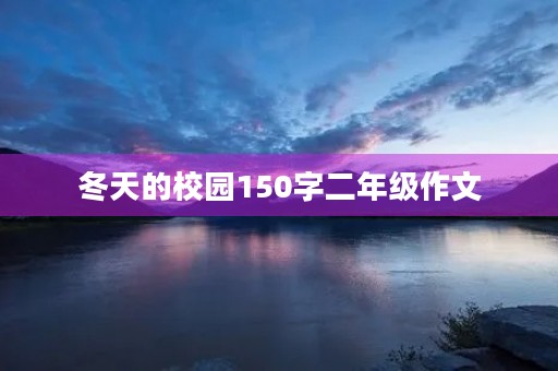 冬天的校园150字二年级作文