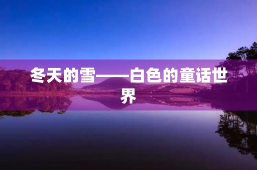 冬天的雪——白色的童话世界 冬天的雪——白色的童话世界