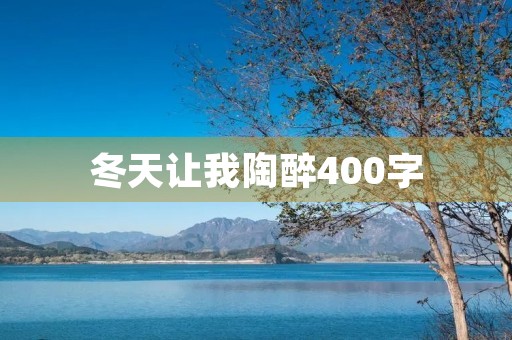 冬天让我陶醉400字