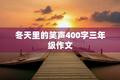 冬天里的笑声400字三年级作文